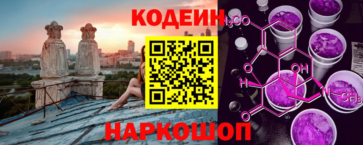 Codein напиток Lean (лин) Шадринск